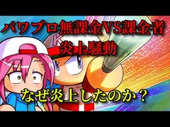 【パワプロ考察】パワプロアプリ無課金VS課金Twitter炎上騒動　なぜ炎上した？