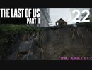 【ラストオブアス2】ハードモードで初見プレイ【22】