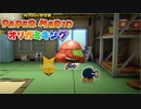 #10【生放送アーカイブ】加糖ねおの「ペーパーマリオ:オリガミキング」