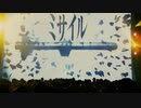 ミサイル
