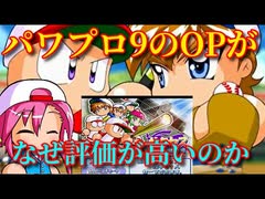 【パワプロ考察】パワプロ9のOPはなぜこれほど評価が高いのか