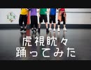 【dcst】五知将で虎視眈々踊ってみた【コスプレで踊ってみた】