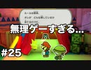 【オリガミキング#25】紙とオリガミが交わったペーパーマリオのゆっくり実況part25