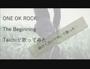 【Taichiが歌ってみた】ONE OK ROCK The Beginning ★録音日：20190601