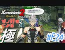 ゼノ好きによるゼノブレイド2初見でやり込み極プレイ(イーラ編)part24【実況】