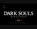 心折れ【DarkSoulsRemastered実況】矢尽きるまでday6#1