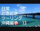 【沖縄編】日常ときどきツーリング。その13