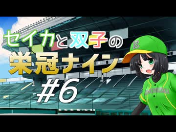 【パワプロ2020】セイカと双子の栄冠ナイン #6【京町セイカ&琴葉葵&琴葉茜】