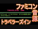 【ソーサリアン】～トラベラーズイン～ファミコン音源アレンジ