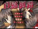 エロゲBGM集「自慰倒錯」TinkerBell