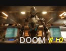 【DOOM】すべてを台無しにする男 part10