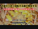 お金がうまく回転する国が繁栄する 7-22-2020