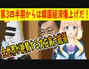 【韓国の反応】文大統領「第3四半期から経済が良くなる！」←頭の中がお花畑ｗ【世界の〇〇にゅーす】