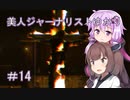 ［Out last］美人ジャーナリストゆかりと狂った精神病院＃14［VOICEROID実況］