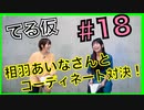 アーカイブ：てるのニコ生(仮)＃18【ゲストに相羽あいなさん登場！！】