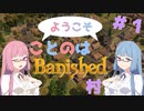 ようこそことのはBanished村＃1