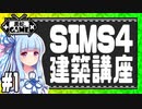 [Sims4]建築講座#1：豆腐建築だっていいじゃない！編[VOICEROID実況]