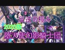 【遊戯王ＡＤＳ】真　堕天使幻影騎士団