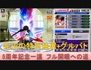 BLEACH ブレソル実況 part1834-2(5周年一護 フル開眼までの道　泥沼の再抽選と実践)