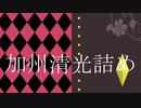 【人力刀剣乱舞】加州清光詰め【就任４周年】