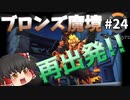 【オーバーウォッチ】リーパーを止めろ！ブロンズ魔境 #024【ゆっくり実況】