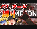 【Apex Legends】グレネード縛りでチャンピオンを目指せ！【ゆっくり実況】