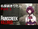 名探偵きりたん Part 1【The Painscreek Killings】
