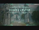 【無編集版】Little Witch Nobeta_3ボス撃破RTA_20:25.68
