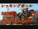 【オーバーウォッチ実況】ブロンズ脱出！レッキングボール300時間プレイしてみた！ #7 〜シルバー?かかってこいや！〜