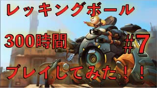 【オーバーウォッチ実況】ブロンズ脱出！レッキングボール300時間プレイしてみた！ #7 〜シルバー?かかってこいや！〜
