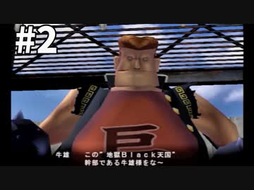 「地獄BLACK天国」というヤンキーチームに入りませんか？ #2 「喧嘩上等!ヤンキー番長実況プレイ」