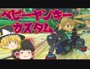 【ゆっくり実況】ベビーヤンキー爆誕！【マリオカート8DX】part ７