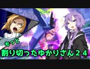 【EXVS2】もっと割り切ったゆかりさん2４【ハイネ専用グフイグナイテッド視点】