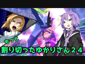 【EXVS2】もっと割り切ったゆかりさん2４【ハイネ専用グフイグナイテッド視点】