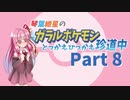 【VOICEROID実況】琴葉紲星のガラルポケモンとっかえひっかえ珍道中 Part８【ポケモン剣盾】