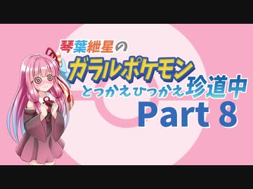 【VOICEROID実況】琴葉紲星のガラルポケモンとっかえひっかえ珍道中 Part８【ポケモン剣盾】