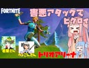 【フォートナイト】アリーナは相手の嫌がることをしましょう（）若葉さんべーこんさんとトリオアリーナ！【VOICEROID実況/Fortnite】アカネチャンねるPart31
