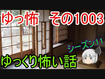 【ゆっ怖】ゆっくり怖い話・ゆっ怖1003【怪談】