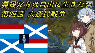 【EU4】農民たちは自由に生きたい　第四話【VOICEROID実況】
