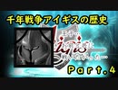 【ゆっくり解説】千年戦争アイギスの歴史Part4