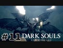 【初見実況】ゲーム下手がダークソウルをクリアするまで　リマスター版 その１１【DARK SOULS REMASTERED】
