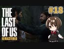 【実況】関西弁女がストーリー復習がてらTHE LAST OF USを初プレイ！#18【Vtuber】