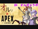 【結月ゆかり　オルガ・イツカ】Apex Legend#4 シーズン4【voiceroid実況】
