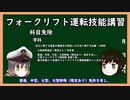 【ゆっくり解説】三笠提督と秘書艦吹雪がフォークリフト運転技能講習について説明しています（修正版）【作業免許】