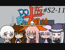 【サタスペ】DD葵の大阪大冒険　S2-11【ボイロTRPG】