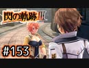 #153 軌跡好きの【閃の軌跡Ⅲ】実況だよ