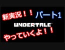 戦わないRPG？【アンダーテール】Part１