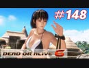 格ゲー好きがやりこむDOA6実況プレイ#148[フェーズ4]