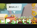 ふたりで協力して両足をうまく使う旅。Part4