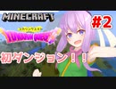 【Minecraft マルチ：DQM】「目指せ！初ダンジョンクリア！」ユカリンクエスト#2【VOICEROID実況】